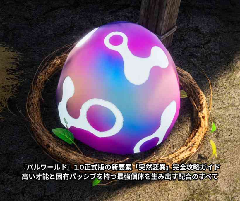 『パルワールド』10正式版の新要素「突然変異」完全攻略ガイド|高い才能と固有パッシブを持つ最強個体を生み出す配合のすべて